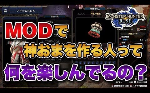 【MHRise】MODで神おまを作る人って、何を楽しんでるの？【みんなの反応まとめ】