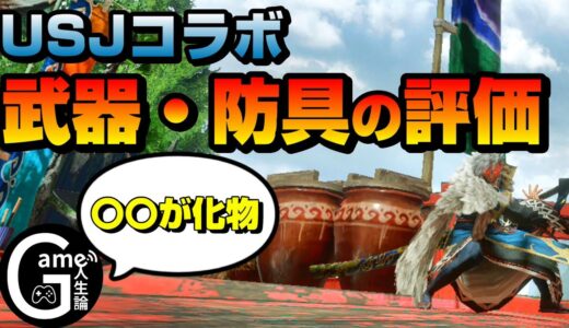 【MHRise】USJコラボで使える武器・防具が簡単に分かる動画【○○が強すぎた】