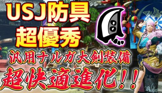 【MHRise】USJ防具超優秀！！汎用ナルガ大剣装備が超快適進化！！ラージャン実戦付【モンハンライズ】