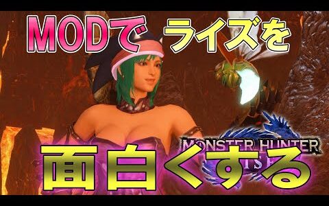 【MOD】PC版モンハンライズにMODを導入すると楽しくなる！