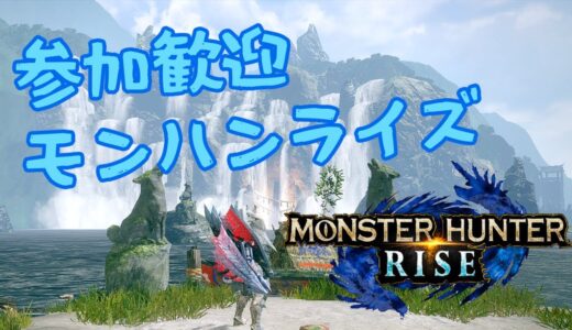 【MONSTER HUNTER RISE】朝活モンハン！参加歓迎（モンハンライズ）