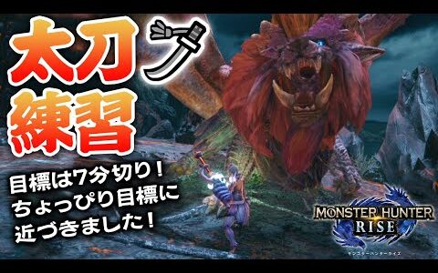 【モンハンライズ】太刀の練習風景です！ただいま練習中のテオテスカトル【太刀で遊ぶMonster Hunter Rise】少しだけ目標に近づきました