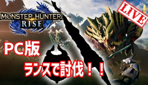 【PC版 モンハンライズ】まずはソロ☆２クエスト！！　モンスターハンターライズ