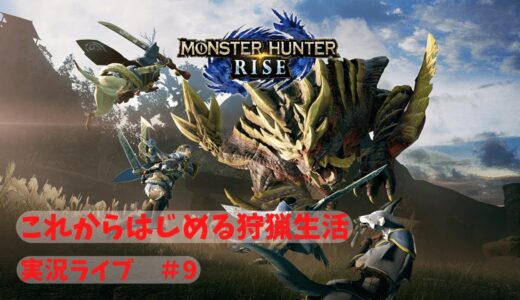 【参加お待ちしてます】【PC版モンハンライズ】初見さん歓迎 モンスターハンターライズ ☆5集会クエストから～　ついに上位だ！久々のモンハン生活 #08【MHRise STEAM版】