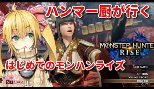 【モンスターハンターライズ/PC版】#4　はじめてのモンハンライズ【楽土＠ちゃんねる】