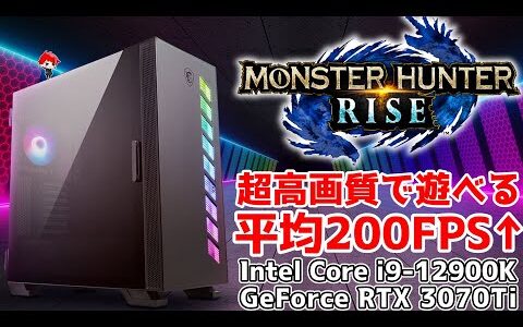 【モンハンライズ】超高画質なPC版をIntel Core i9-12900KとGeForce RTX 3070Tiで検証！【Steam】