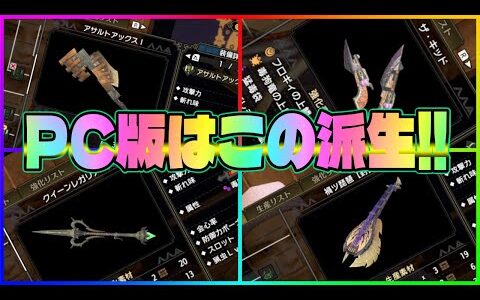 全武器種オススメ強化派生「下位序盤～上位後半」まで【PC版MHRise始める初心者必見】