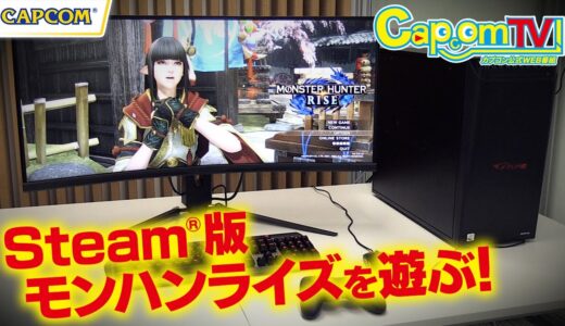 PC(Steam®)版の魅力をご紹介！『モンスターハンターライズ』カプコンTV！