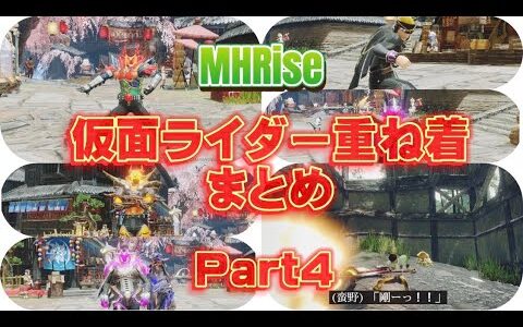 【モンハンライズ】仮面ライダー重ね着Part4！　我が魔王や超クライマックスなやつ、更には風都の探偵も……？？