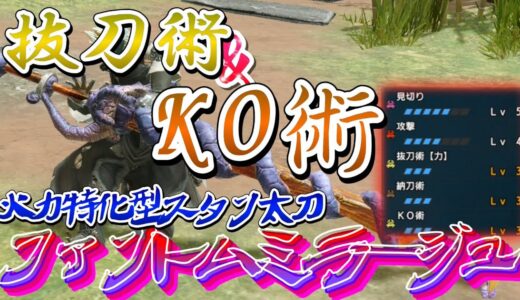 【モンハンRISE】火力特化のナズチスタン太刀でスタンを早くとりたい！！！