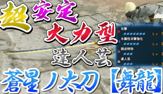 【モンハンRISE】超安定火力型の蒼星ノ太刀が強すぎた！！！