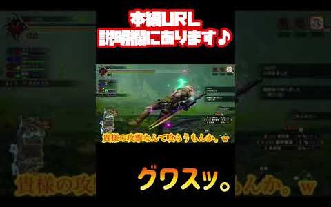 私が一級フラグ建築士と呼ばれる理由(モンスターハンターRISE) 本編URL→ https://youtu.be/sq0wECAvnGs   #モンハンライズ#モンハン#RISE
