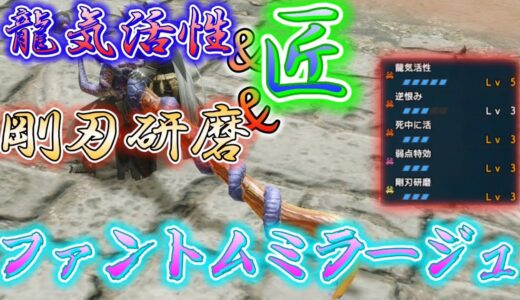 【モンハンRISE】匠Lv2＆剛刃研磨Lv3の龍気活性のナズチ太刀が使える！！！