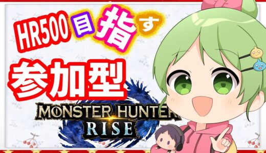 狩ります！参加型！やってないイベクエとかも！『モンスターハンターライズ 』RISE！モンハンMHRise