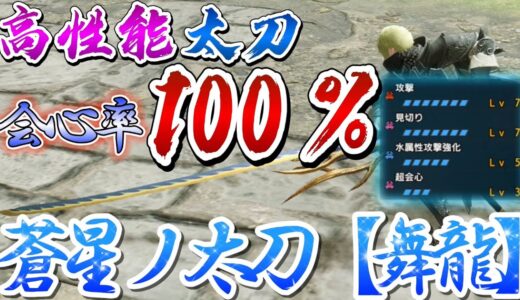 【モンハンRISE】USJコラボできた太刀が高性能で強かったWW