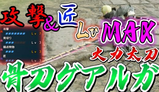 【モンハンRISE】心眼・鈍器で愛用していた骨刀グアルガに匠＆攻撃と会心率入れたらめっちゃ強くなったWWW