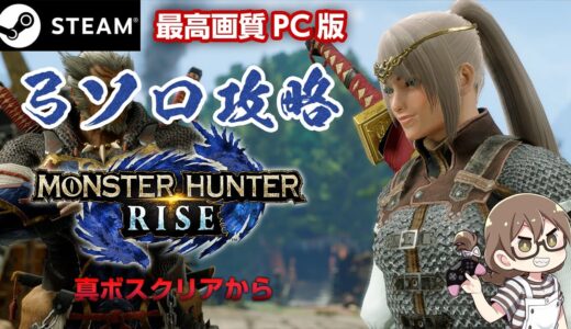 【STEAM版モンハンライズ】クリア後やりこみ！装飾品＆神護石を狙う！超高画質PC版は弓ソロ縛り【モンスターハンターライズ】