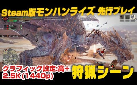 Steam版『モンハンライズ』先行プレイ：2.5K狩猟シーン