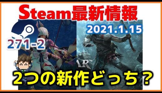 週間Steam通信271-2「モンハンライズとゴッドオブウォーそして無料ゲームが熱い」