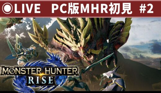 【Steam版MHR】#2 初見でモンスターハンターライズを実況プレイ！