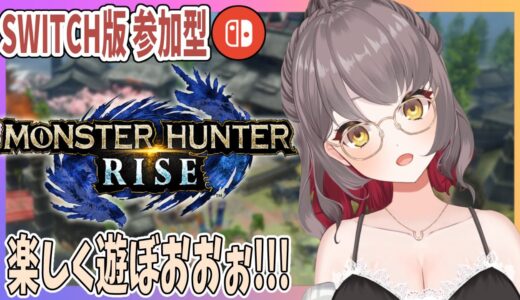【モンハンライズ】Switch版モンハン参加型！【概要欄必読】