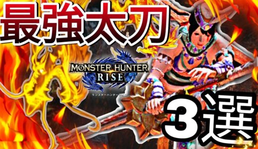 【モンハンライズ】天下無双の火力を誇るチート級ぶっ壊れ最強太刀装備TOP3【MHRise】