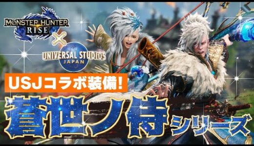 【USJコラボ】本日配信！蒼世ノ侍シリーズがかっこつよくて太刀弓勢必見！ガンサーは重ね着作っとけ！【モンハンライズ/MHRise】