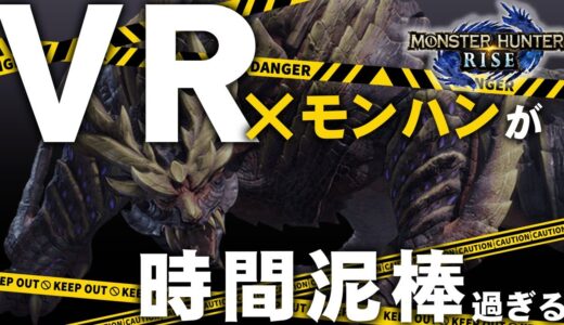 モンハンライズをVRで遊んだら狩りの面白さが１０倍増しました！【MONSTER HUNTER RISE】【VR化MOD】