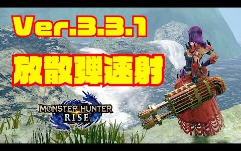 【モンハンライズ】Ver.3.3.1放散弾速射ライトボウガンの紹介