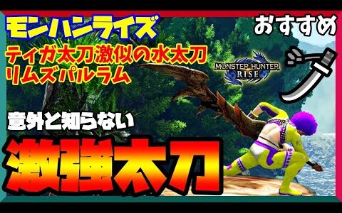 【モンハンライズ】ライズ攻撃力最強級！ティガ太刀激似の水太刀ｗ【太刀】Ver.3.7.0