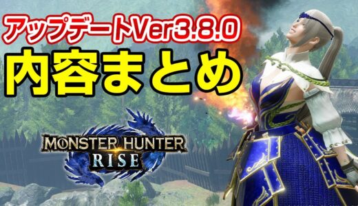 【モンハンライズ】再来月末に大型アプデかイベクエ終了？Ver3.8でスラッシュ＆チャージアックス修正！新重ね着を含む有料DLCなど最新アップデート情報まとめ【モンスターハンターライズ】