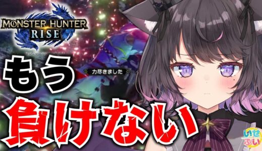 【モンハンライズ】最高難度ラスボスに勝たないとサンブレイクが始まらない【Vtuber / 恋惡 まよ】