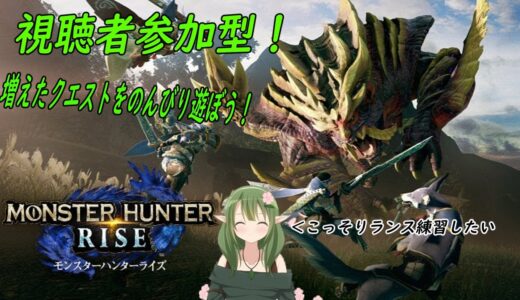 【視聴者参加型】モンスターハンターライズやっていきます⚔【Vtuber】