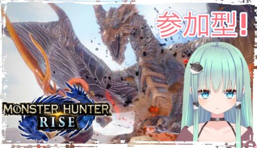 【モンハンライズ】参加型！初見さん大歓迎です！ぜひ一狩り行きませんか！？✨【Vtuber】