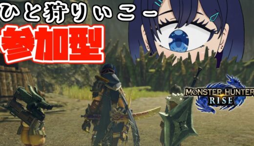 【モンハンライズ】参加型！steam版も出るし、今日はまったり狩りたい！【瞳咲ひとえ】
