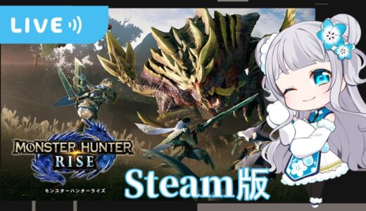 【モンハンライズ】念願のsteam版モンハン！全力で楽しみます！【雪代ルリ】