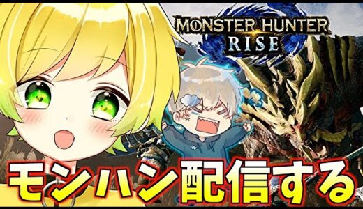 【モンハンライズ】初心者ですがモンハンをやってみようと思います【そらびび】【steam版】