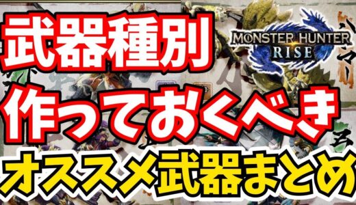 【モンハンライズ】サンブレイク/steam版に備えよう！武器種別作っておくべきオススメ武器をまとめて紹介【MHRise/モンスターハンター】