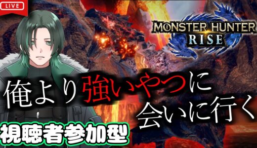 モンスターハンターライズ switch版【視聴者参加型】ヌシ？俺も主なんだけど？【しゅさく】