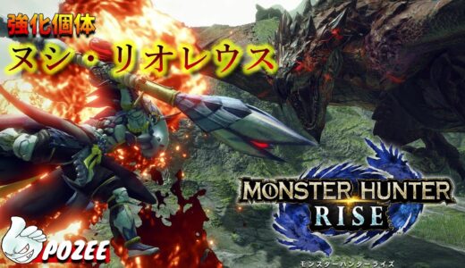 【モンハンライズ】去年のイベクエを新年一発目にぶつけるｗ強化ヌシレウス初見！