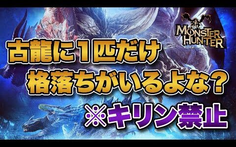 【モンハン】古龍に１匹だけ格落ちなモンスターがいますよね？※キリン禁止【みんなの反応まとめ】