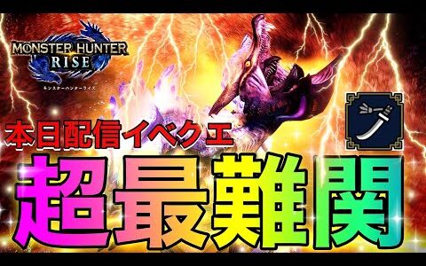 【モンハンライズ/最新】強すぎてネットで激萎えコメント多数ｗｗｗのくせに報酬しょっぱすぎて笑えないクエがこちらです。太刀　初見　ソロ。
