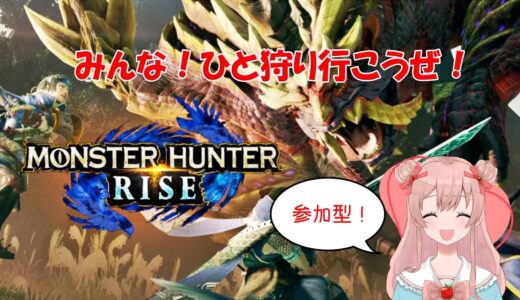 【モンスターハンターライズ参加型】今年一年お世話になりました【初見さん歓迎】