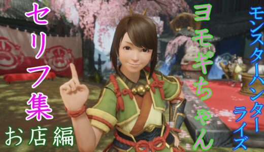 ヨモギちゃん セリフ集まとめ【モンスターハンターライズ】