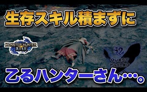 【モンハン】生存スキルを付けずに乙るハンターさんさぁ…。【みんなの反応まとめ】