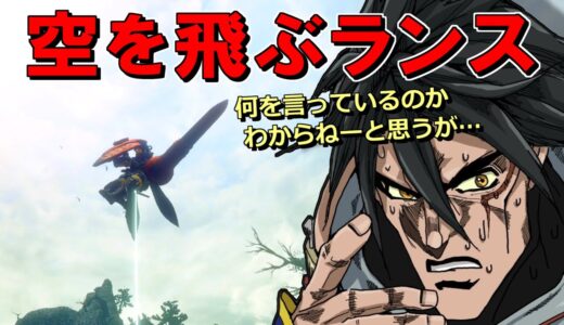モンハンのランスで空を飛んでみないか？
