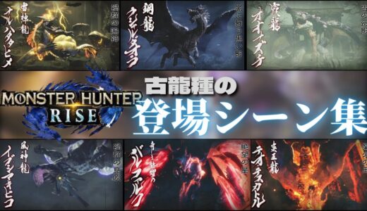 【モンハンライズ】古龍種の登場シーン集