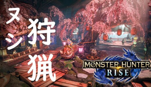 ヌシ狩猟【モンスターハンターライズ】