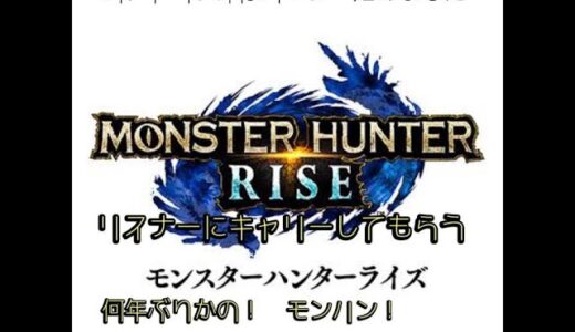 （モンスターハンターライズ）初見さん大歓迎！！視聴者参加型の狩場！！初心者から上級者の方ご参加ください！！　※エンジョイです！ゆる～くかりましょ！