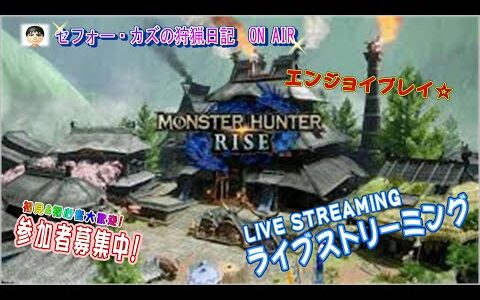【モンスターハンターライズ】セフォーカズ の狩猟日記　ライブ配信編　【概要欄を確認ください】＃モンスターハンター　＃モンハンライズ